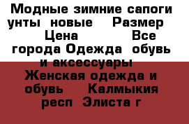 Модные зимние сапоги-унты. новые!!! Размер: 38 › Цена ­ 4 951 - Все города Одежда, обувь и аксессуары » Женская одежда и обувь   . Калмыкия респ.,Элиста г.